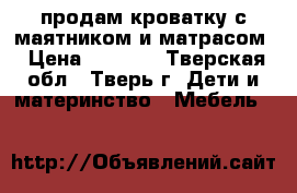 продам кроватку с маятником и матрасом › Цена ­ 3 000 - Тверская обл., Тверь г. Дети и материнство » Мебель   